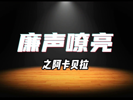 廉声嘹亮之阿卡贝拉｜谢谢你支持我