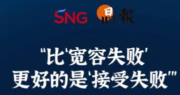 晶报10分钟｜“比‘宽容失败’ 更好的是‘接受失败’”