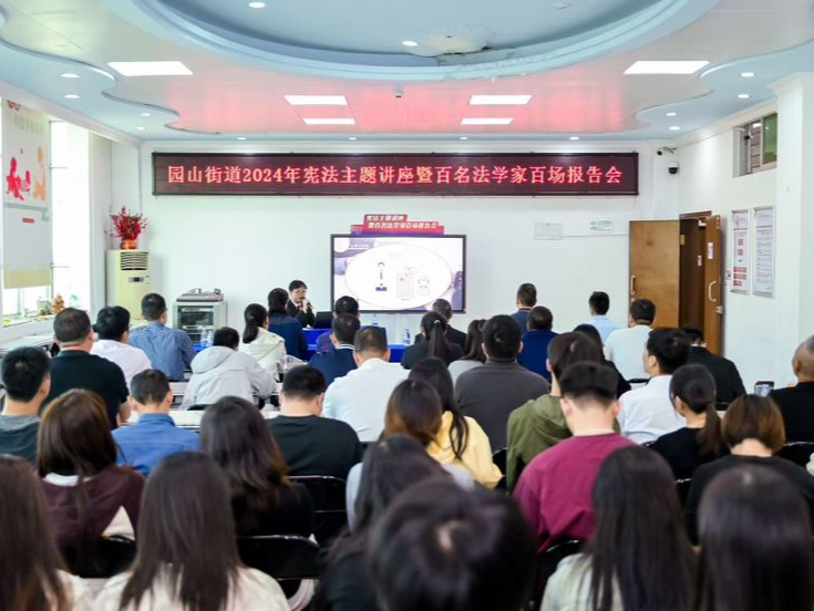 为市民送上“普法大餐”！2024年园山街道“12·4”国家宪法日暨宪法宣传周启动
