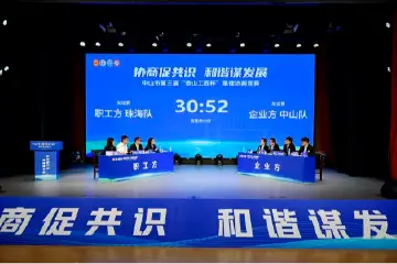 “职工方”“企业方”上演唇枪舌战！中山市第三届“香山工匠杯”集体协商竞赛落幕