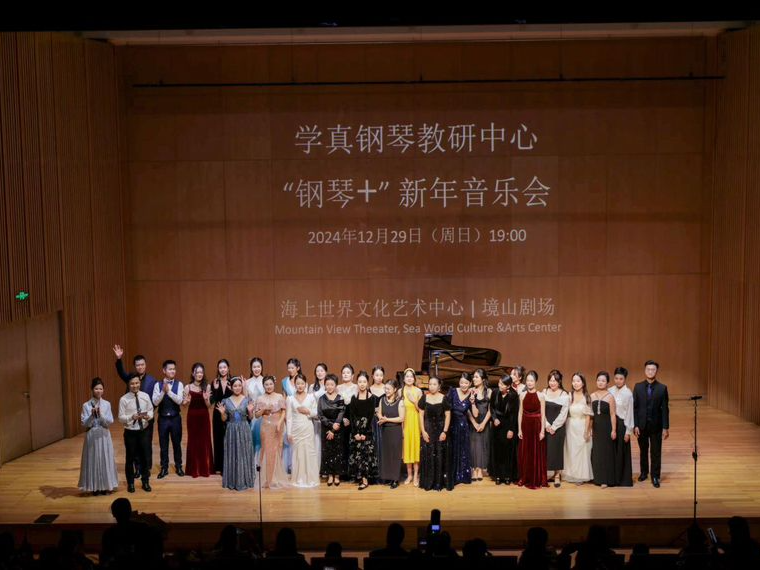 2025学真“钢琴+”公益新年音乐会举行