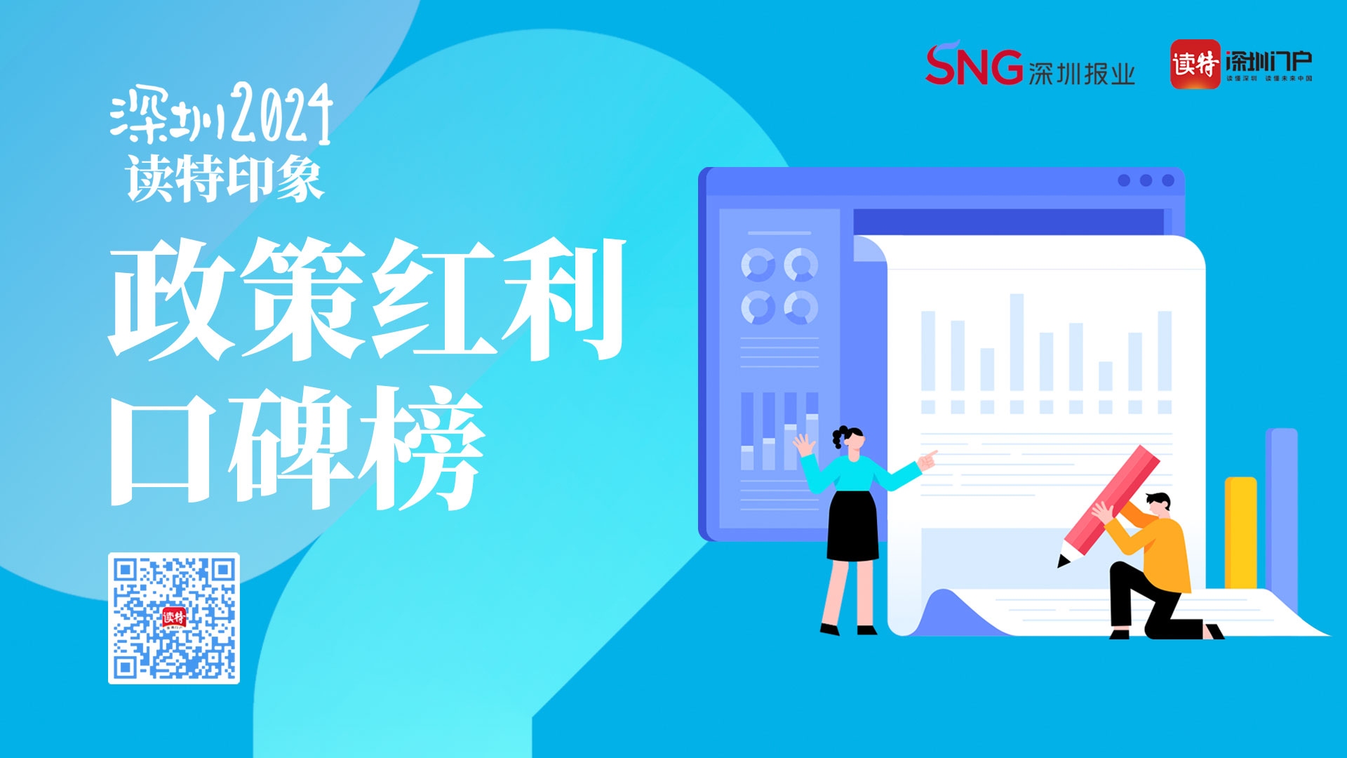 深圳2024·读特印象“政策红利口碑榜”投票