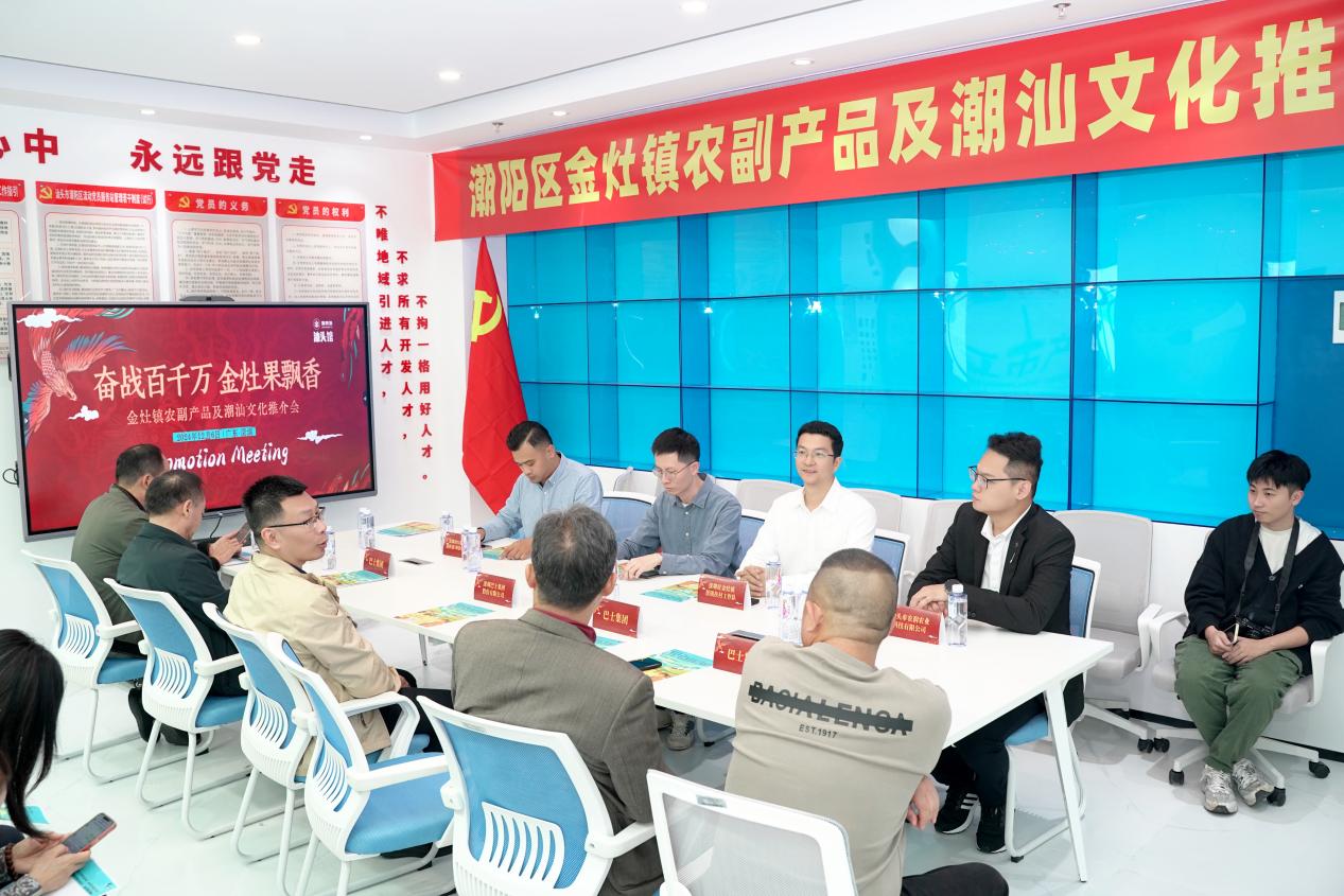 百果飘香潮韵悠悠！汕头市金灶镇这场推介会特色十足