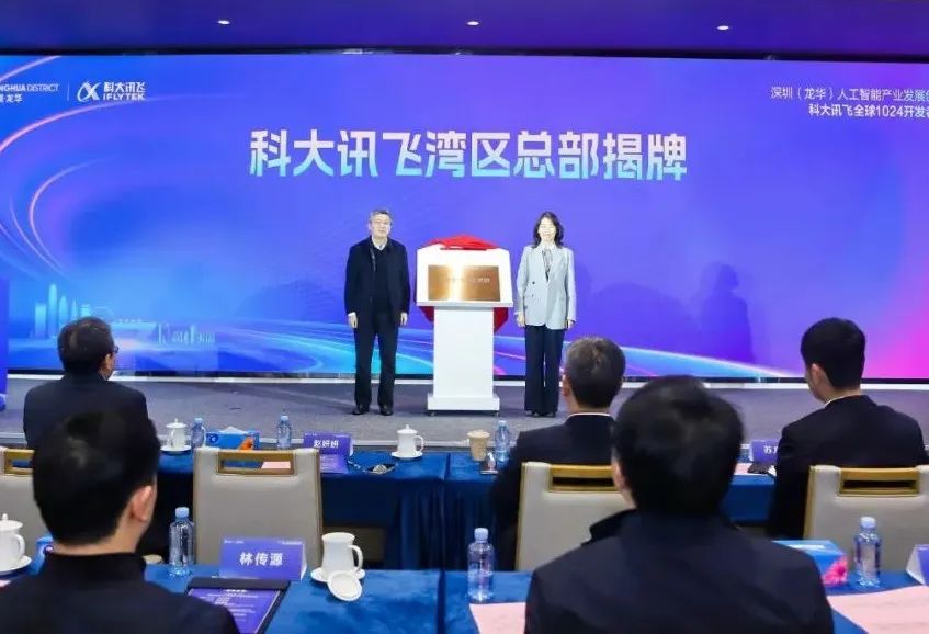 科大讯飞全球1024开发者节深圳站活动举行