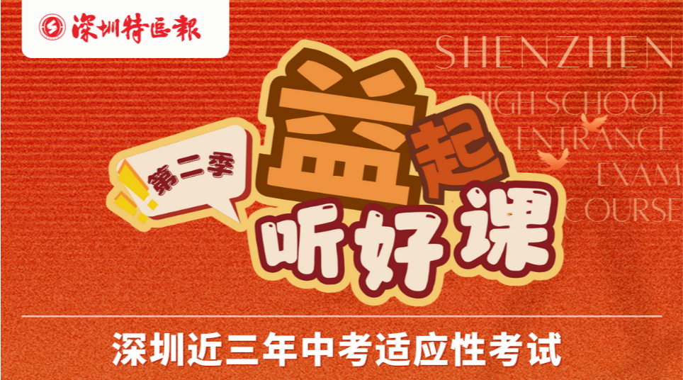 深圳名师公益课堂| 初中道法和初中数学适应性考试考点分析