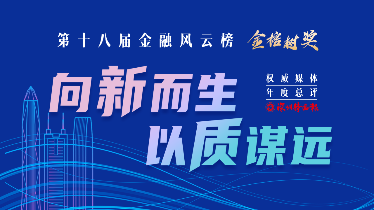 深圳特区报金融风云榜丨“2024年度卓越保险精英”获奖名单揭晓