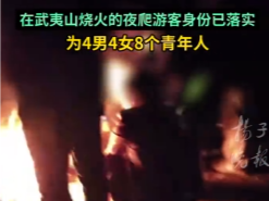 福建武夷山烧火夜爬游客身份已落实 