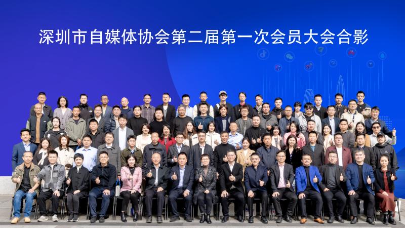 “E路同心”“与‘新’同行” 深圳自媒体协会换届大会成功举办