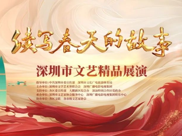 文艺精品硕果累累，“续写春天的故事” 深圳市文艺精品展演12日举行