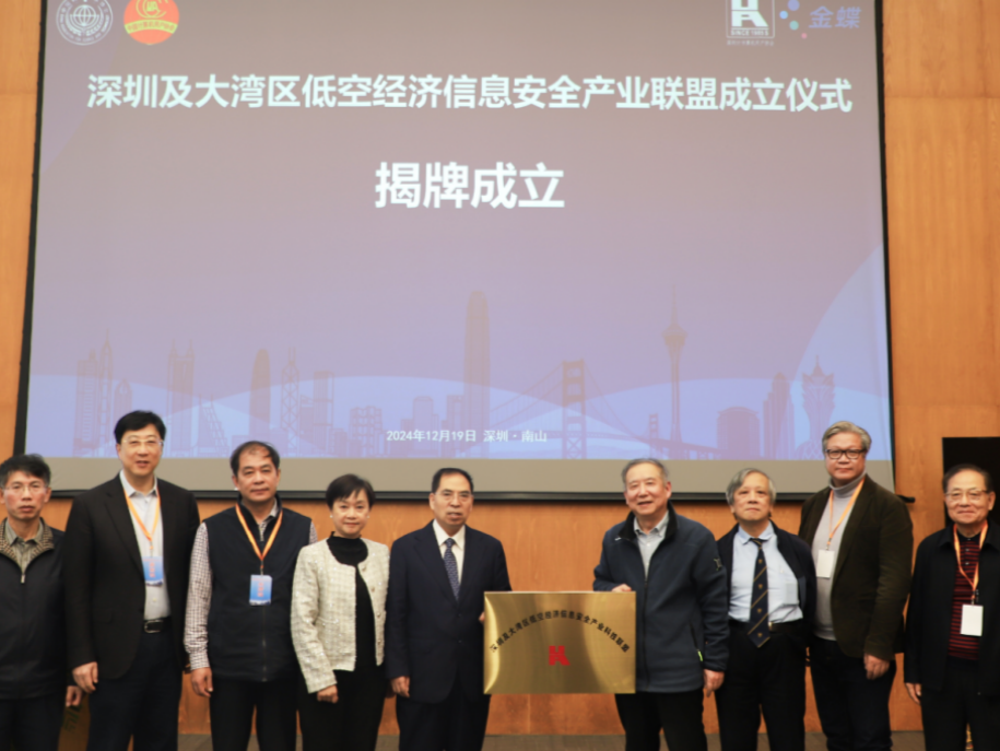 聚焦信息安全！这个产业联盟成立，护航“天空之城”低空经济发展