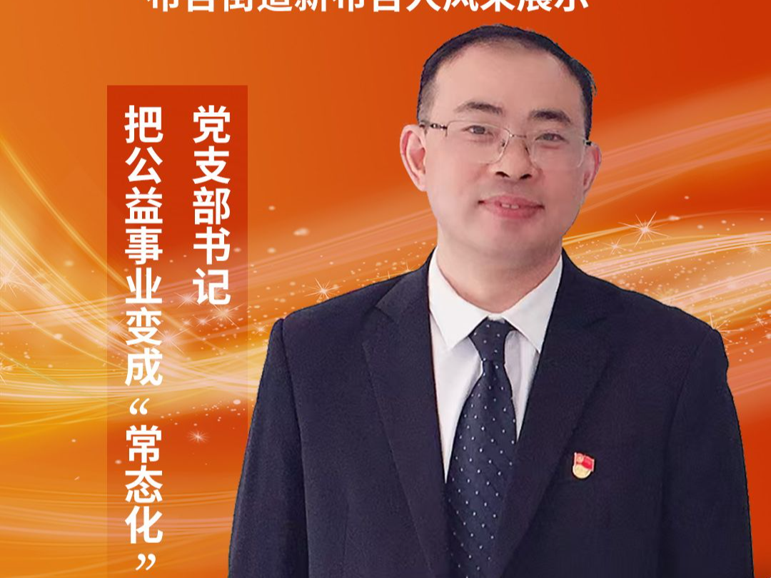 李中:把公益事业变成常态化的党支部书记