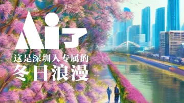 AI了！这是深圳人专属的冬日浪漫