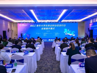 AIGC青年大学生就业创业促进行动成果展开幕