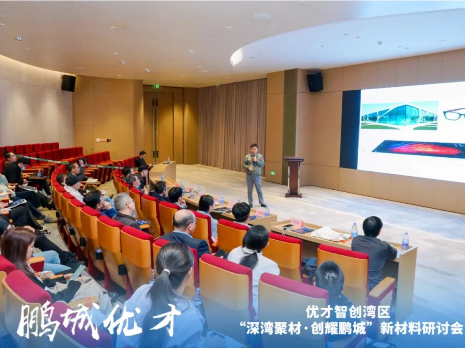 “深湾聚材，创耀鹏城”深圳国际科技信息中心新材料研讨会举办