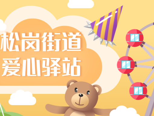 变化看得见，幸福摸得着 ——宝安区松岗街道百姓客厅实力圈粉