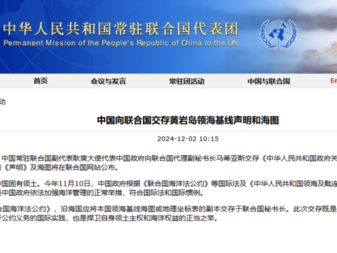 中国向联合国交存黄岩岛领海基线声明和海图