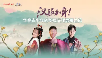 汉服加身！华裔青少年开启华夏文化寻根之旅