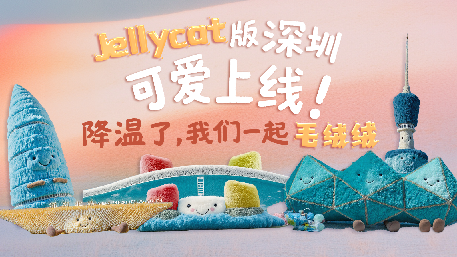 Jellycat版深圳可爱上线！降温了，我们一起“毛绒绒”
