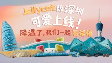 Jellycat版深圳可爱上线！降温了，我们一起“毛绒绒”