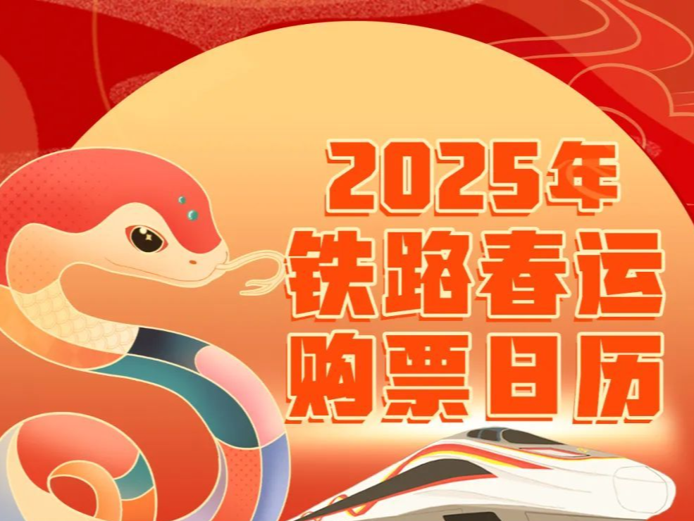 明年1月14日抢除夕车票，铁路春运购票日历来了 