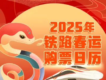 明年1月14日抢除夕车票，铁路春运购票日历来了 