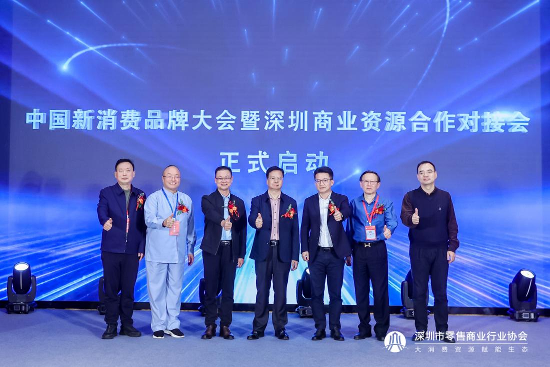 2024中国新消费品牌大会在深圳举行，助力消费高质量发展