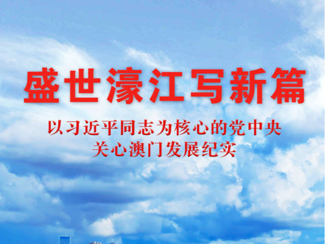 盛世濠江写新篇——以习近平同志为核心的党中央关心澳门发展纪实