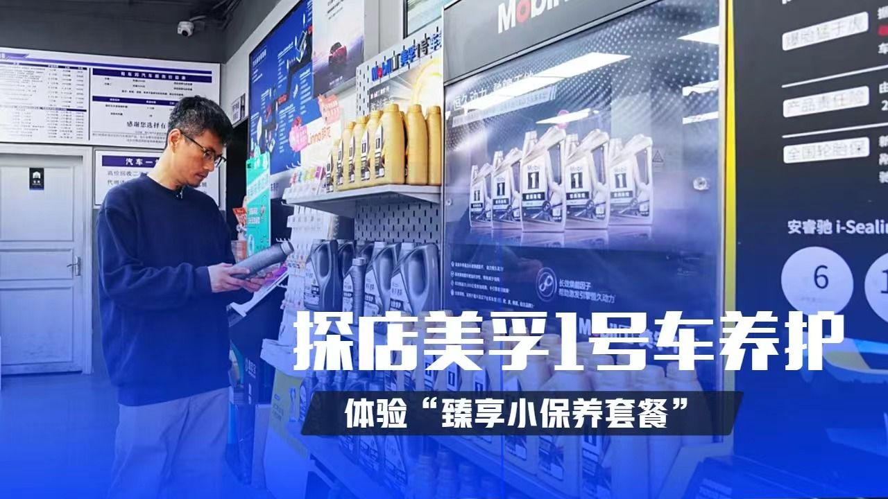 探店美孚1号车养护，亲身体验“臻享小保养套餐”