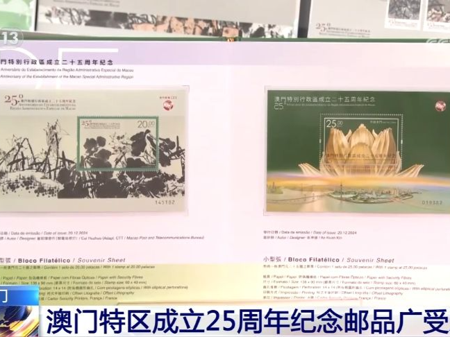 澳门特区成立25周年纪念邮品广受欢迎