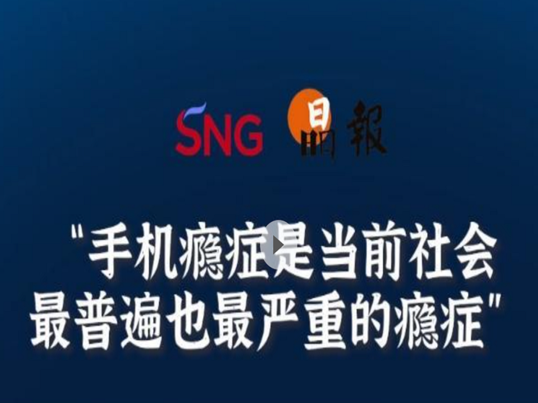 晶报10分钟丨手机瘾症是当前社会，最普遍也最严重的瘾症