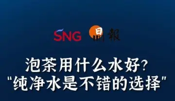 晶报10分钟｜泡茶用什么水好？“纯净水是不错的选择”