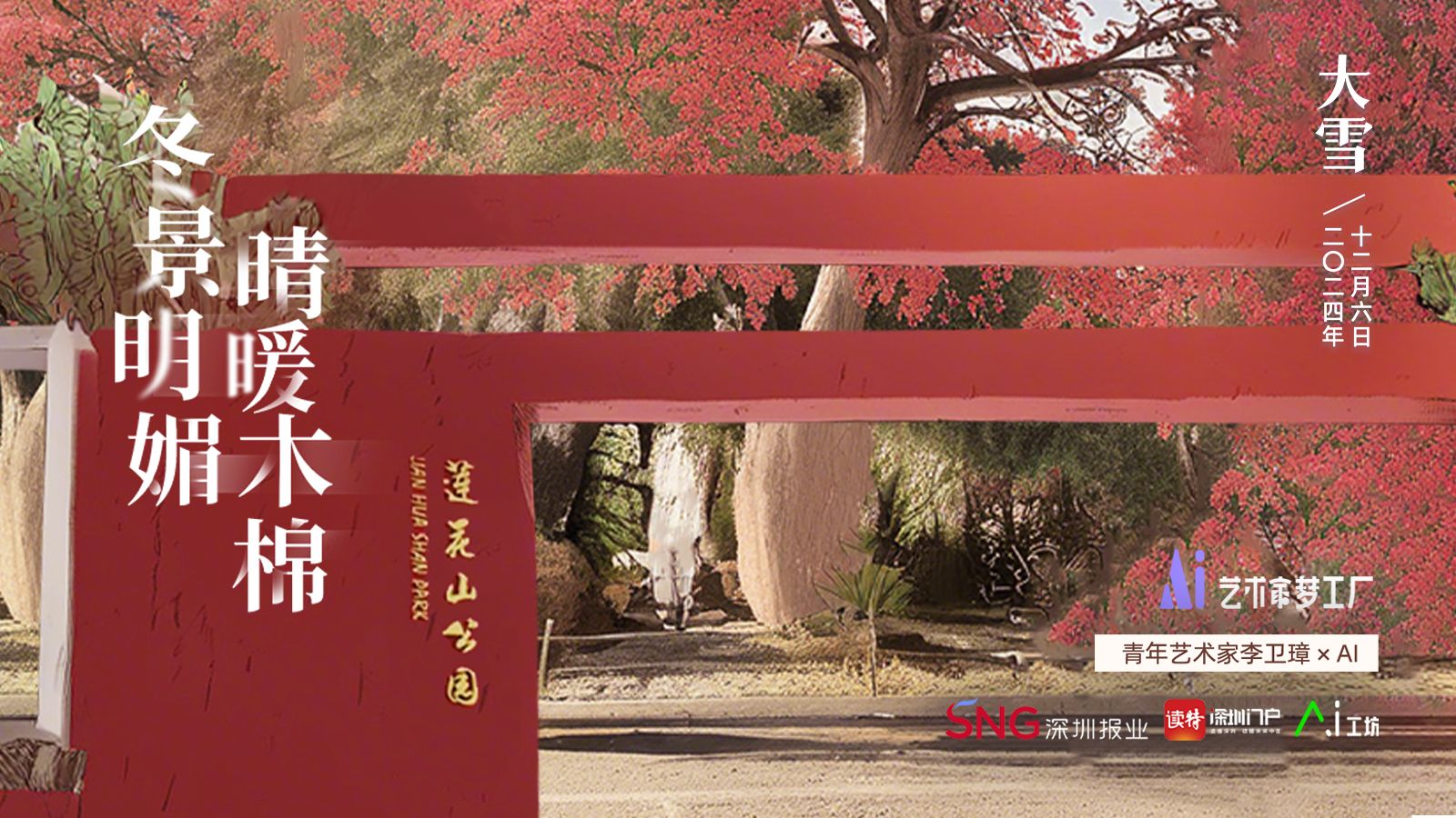 大雪 | 艺术家李卫璋×AI：冬景明媚，晴暖木棉