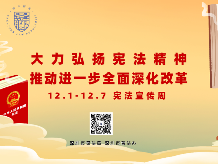 深圳市举行2024年“宪法宣传周”主场活动和国家机关“谁执法谁普法”履职报告评议会