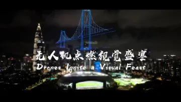  大漠大：无人机点燃视觉盛宴｜世界在深圳第二季-全球视角看深企⑦