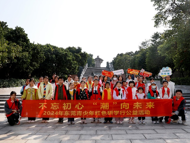 “不忘初心·‘潮’向未来”！2024年第二期东莞青少年红色研学公益活动举行