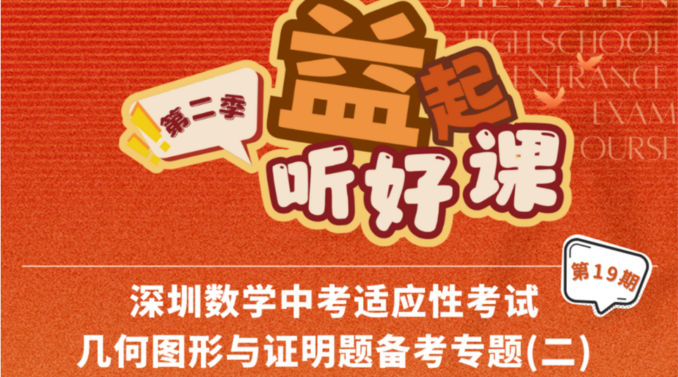 深圳名师公益课堂| 中考数学适应性考试几何图形与证明题备考专题第二场