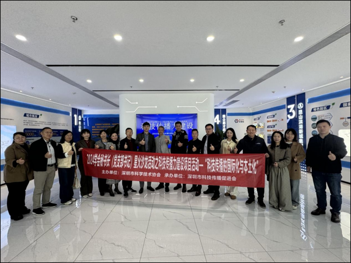 聚焦科技传播的国际化与本土化，2024学会秘书长（党支部书记）星火沙龙第四场走进星河WORLD双子塔  