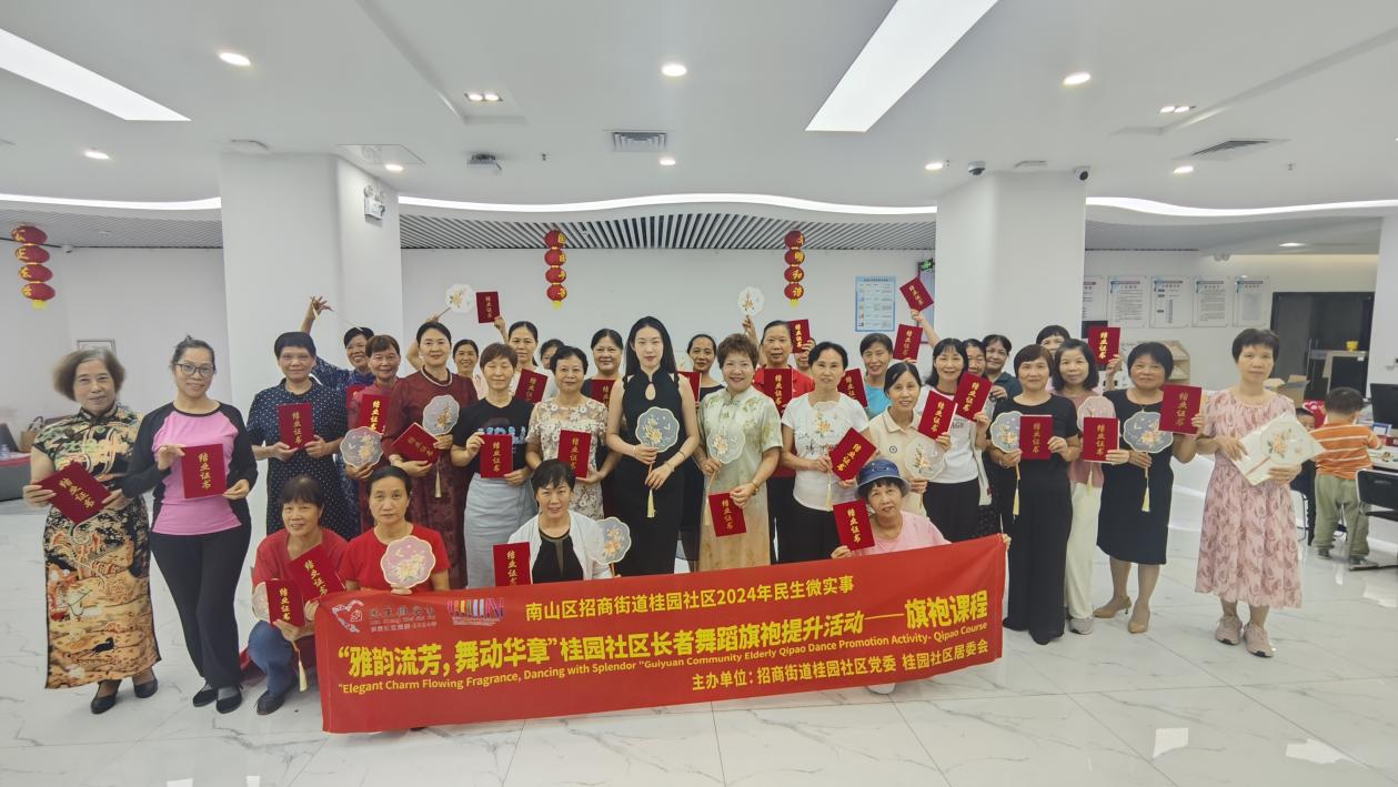 南山区招商街道桂园社区举行长者舞蹈旗袍提升活动