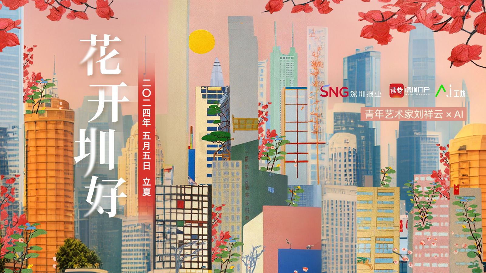 立夏｜青年艺术家刘祥云× AI：花开圳好