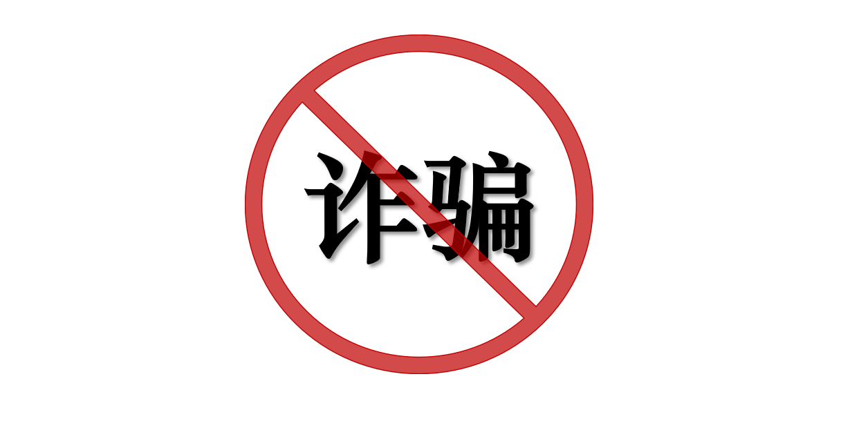网恋对象是“富二代名校男博士”？小心遇到诈骗犯！