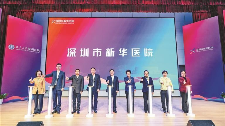 深圳市新华医院正式启用