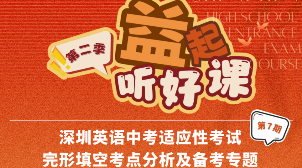  深圳名师公益课堂| 中考英语适应性考试考点分析及备考思路