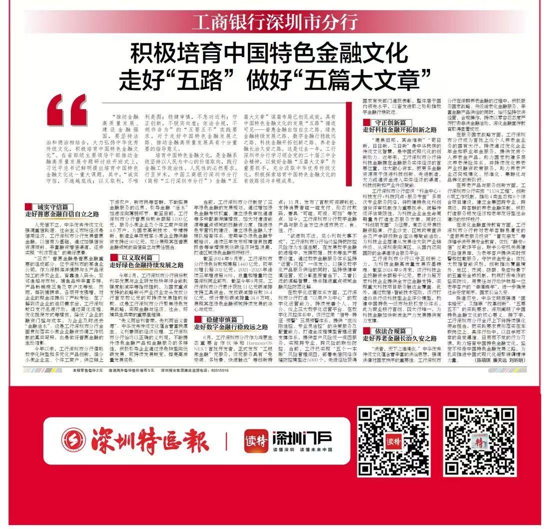 工商银行深圳市分行积极培育中国特色金融文化 走好“五路” 做好“五篇大文章” 