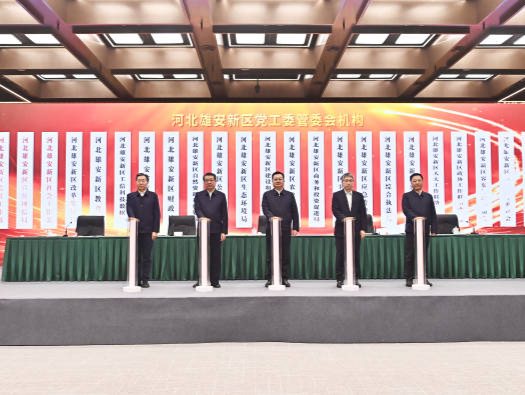 雄安新区机构职能调整，25个机构揭牌亮相