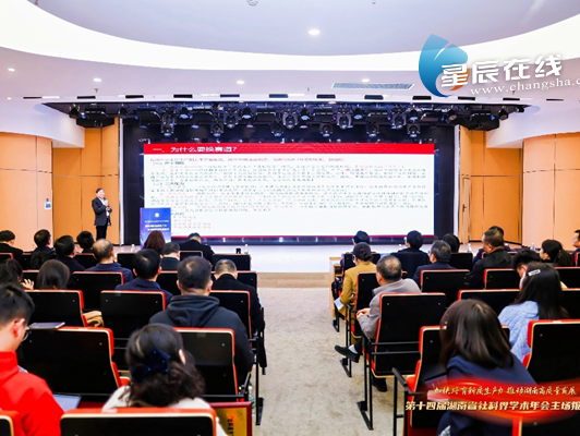 第十四届湖南省社科界学术年会主场报告会在长沙召开