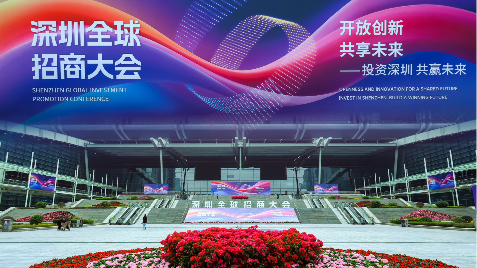 “开放创新 共享未来” 2024深圳全球招商大会举行