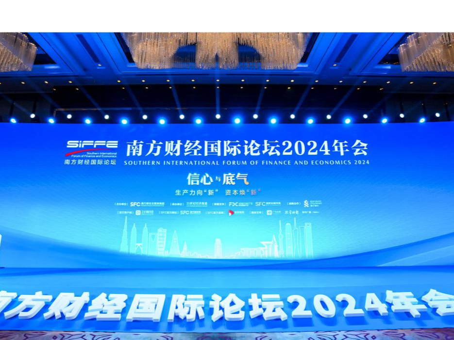 海内外产业先锋、金融机构共话中国经济“信心与底气”