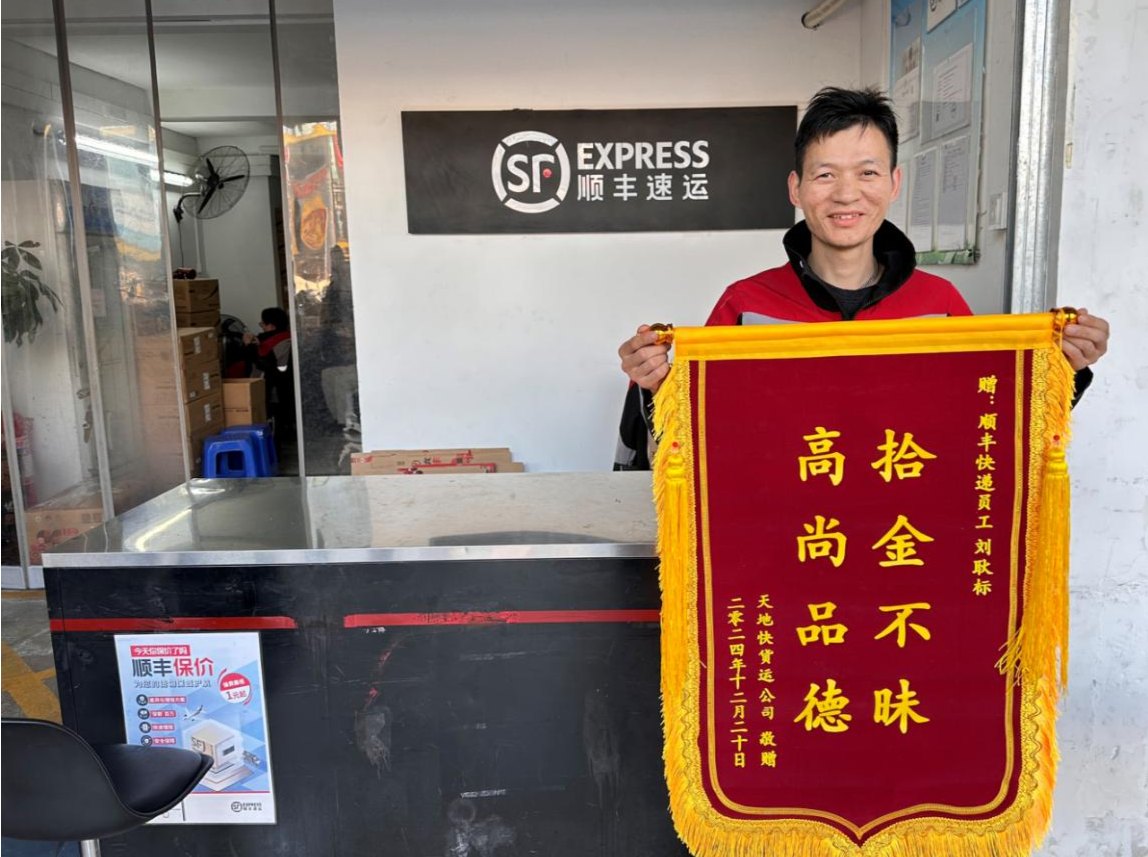 顺丰小哥拾金不昧，深圳失主送锦旗致谢