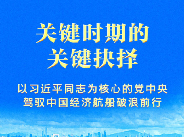 关键时期的关键抉择