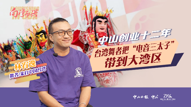 向湾而兴丨中山创业十二年，中国台湾舞者把“电音三太子”带到大湾区